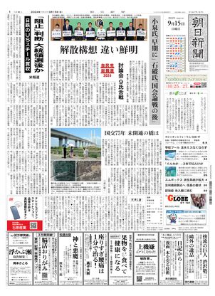 09月15日朝刊西部本社１面