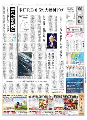 09月19日夕刊西部本社１面