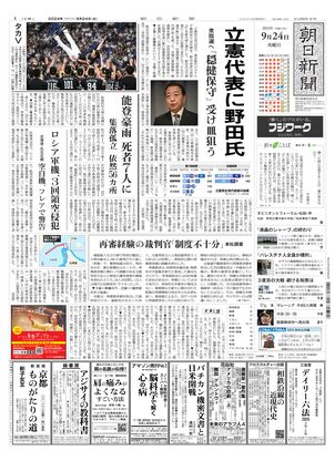 09月24日朝刊西部本社１面