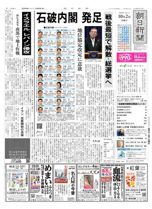 10月02日朝刊西部本社１面