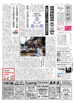 10月06日朝刊西部本社１面