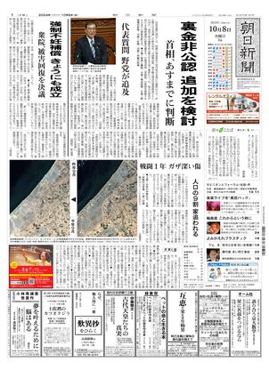 10月08日朝刊西部本社１面