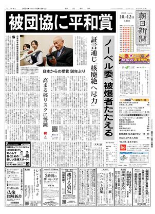 10月12日朝刊西部本社１面