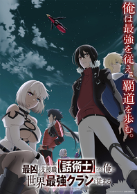 TVアニメ『最凶の支援職【話術士】である俺は世界最強クランを従える』キービジュアル解禁＆追加キャストに坂田将吾、畠中祐、橘龍丸決定