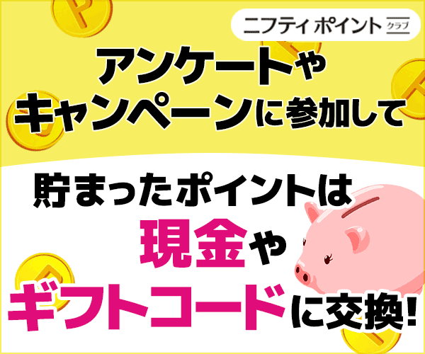 ニフティポイントクラブへ無料登録