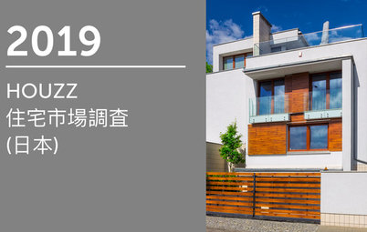 2019 HOUZZ 住宅市場調査  (日本)