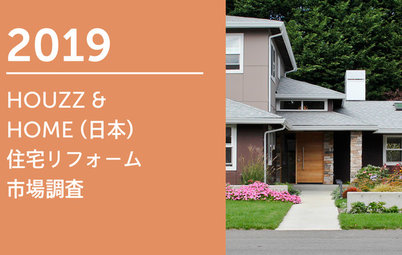 2019 HOUZZ &  HOME (日本) 住宅リフォーム 市場調査