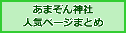 あまぞん神社人気記事まとめ