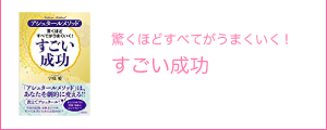 すごい成功