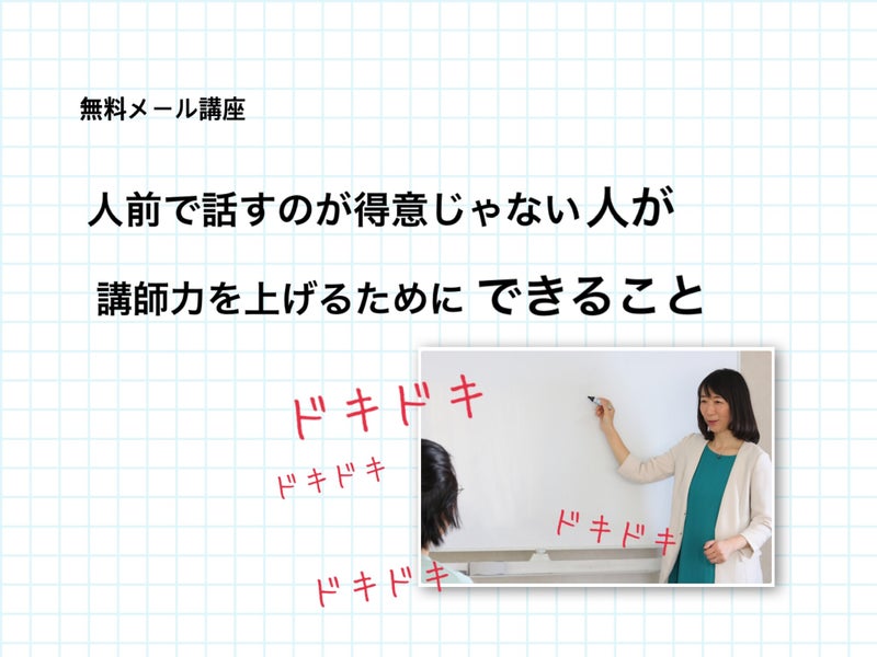 人前で話すのが得意じゃない人が 講師力を上げるためにできること