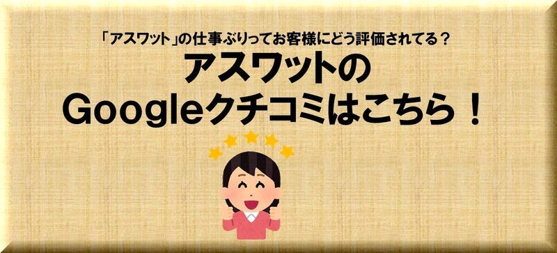 アスワットのGoogleクチコミ