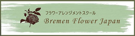 花教室　ブレーメンフラワー