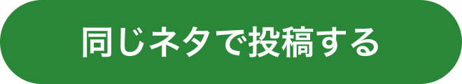 同じネタで投稿する