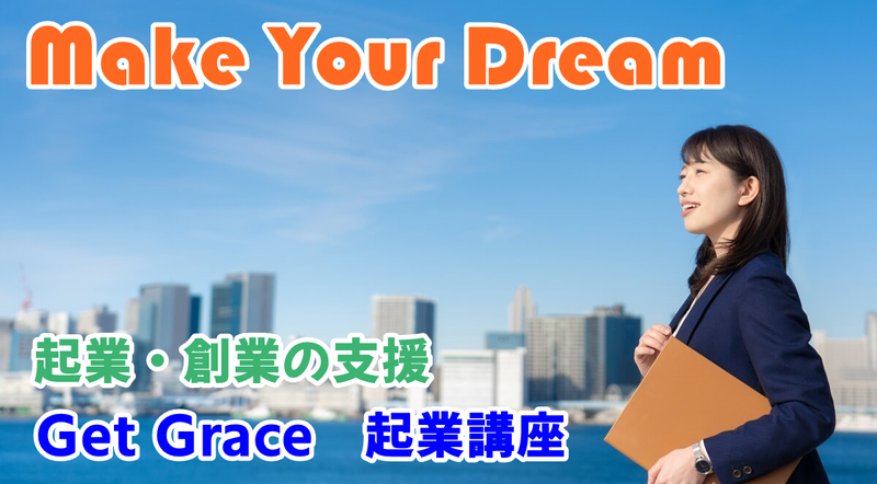 「Make your dream」Get Grace 起業講座