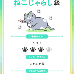 ねこじゃらし級