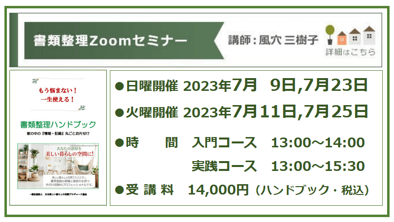 書類整理Zoomセミナーのご案内