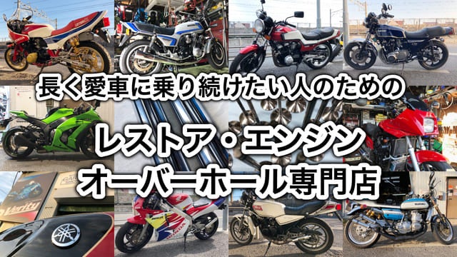 バイクレストア エンジンオーバーホール専門店