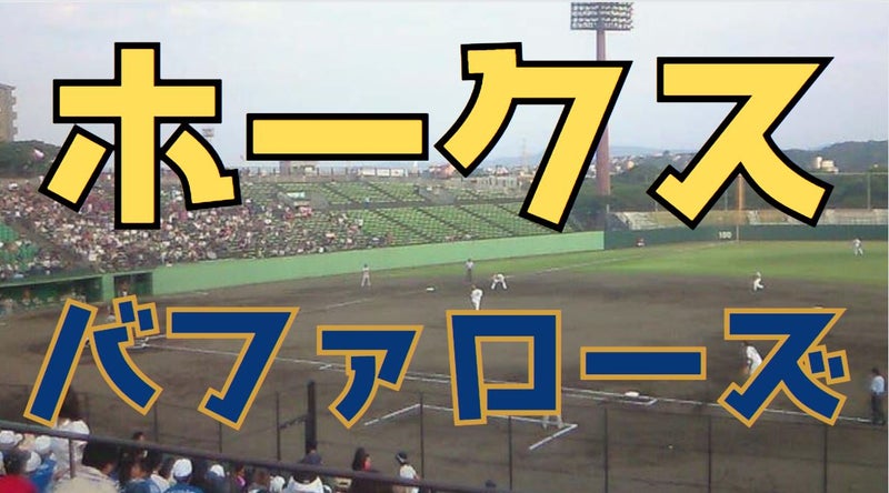 【プロ野球⚾】ホークスvsバファローズ in 大分｜ウエスタンリーグ2012【２軍】