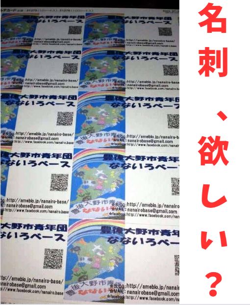 【大分】名刺、欲しい？｜豊後大野市青年団なないろベースのPRです♪