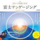 5/20-21太陽系太さんと行く  「小富士ご来光と富士幻の滝ダイヤモンドサンセット」ツアーの記事より