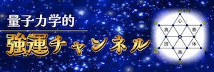 量子力学で幸せと成功を引き寄せる「量子力学的強運チャンネル」