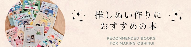 推しぬい作りにおすすめの本