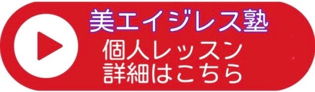 美エイジレス塾の個人レッスン