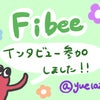 【Fibee腸内会】運営の方々とお話しました♪の画像