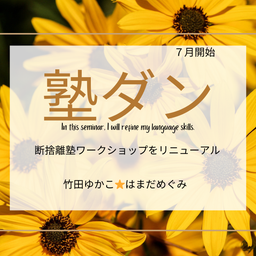 画像 カルチャーセンターで断捨離講座。捨てたいのに捨てられない悩み。 の記事より 3つ目