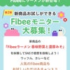 【Fibee】新商品の無料モニター募集中！7/1まで！の画像