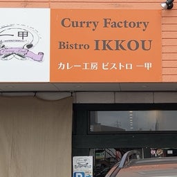 画像 カレー工房　ビストロ一甲 の記事より 1つ目