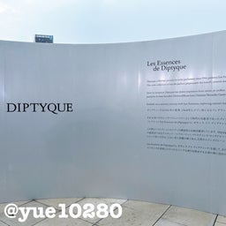 画像 DIPTYQUEイベント♡LES ESSENCES DE DIPTYQUE の記事より 2つ目