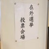 比例は国民民主党に一票を！衆院選の在外投票へ行ってきました♪の画像