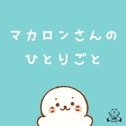 画像 【マカロンさんのひとりごと】キャスト の記事より