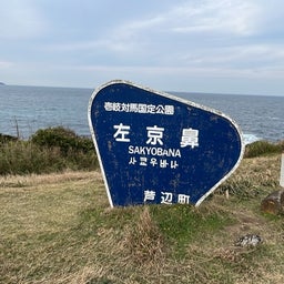 画像 長崎県壱岐島　グルメと観光　初心者隊員テンションマックス‼️ の記事より 21つ目