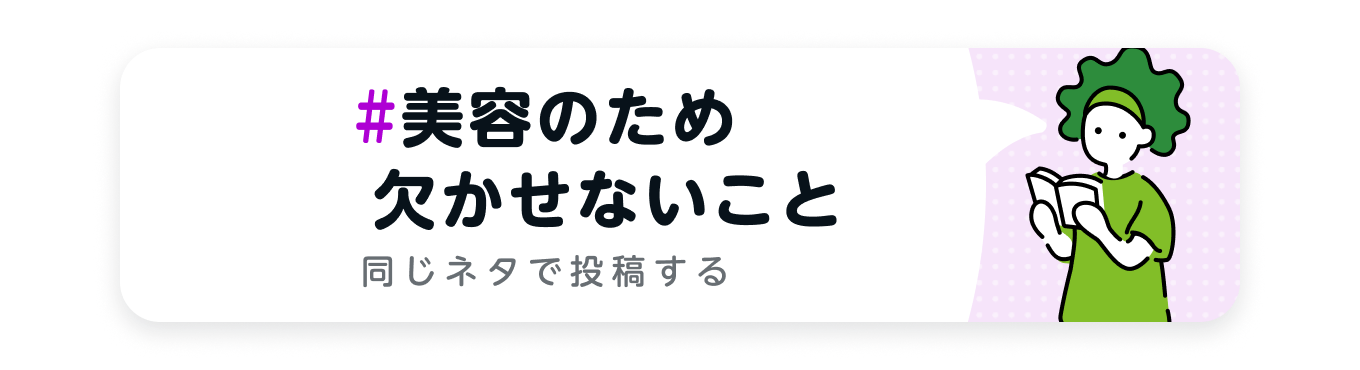 美容のため欠かせないこと