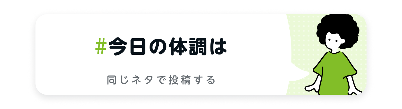 今日の体調は