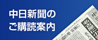 中日新聞ご購読案内