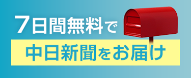 7日間無料で中日新聞をお届け