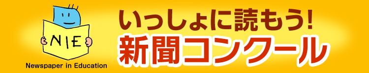 いっしょに読もう！新聞コンクール