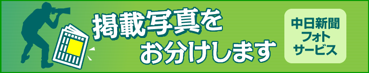 中日新聞フォトサービス