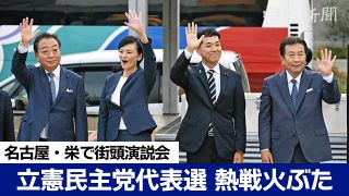 【ノーカット動画】立民代表選街頭演説会　名古屋・栄で4氏が第一声