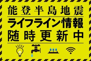 【能登半島地震・生活情報】　入浴支援、支援物資の配布・受け入れ