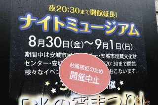 台風10号接近、西三河の自治体が施設閉鎖やイベント中止など相次ぎ発表