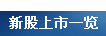 新股上市一览