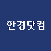 한경닷컴