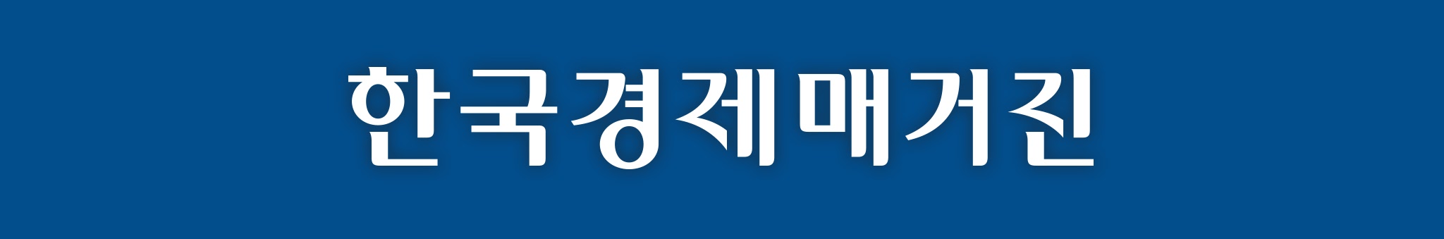 매거진한경