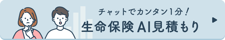 チャットでカンタン１分！生命保険AI見積もり