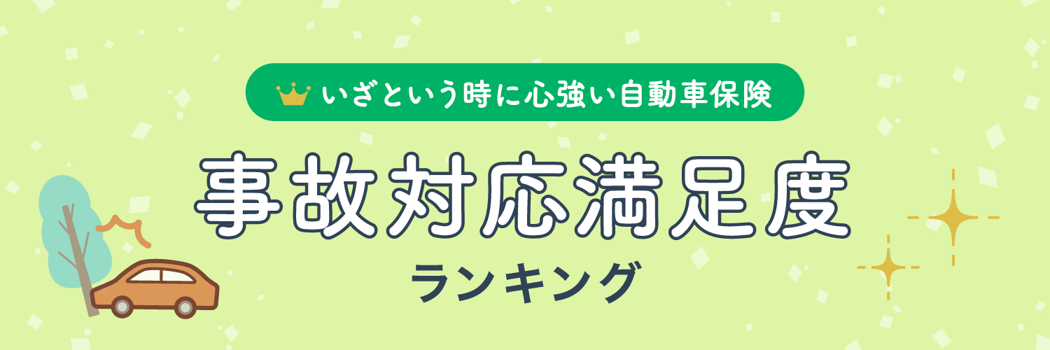 いざという時に心強い自動車保険 事故対応満足度ランキング