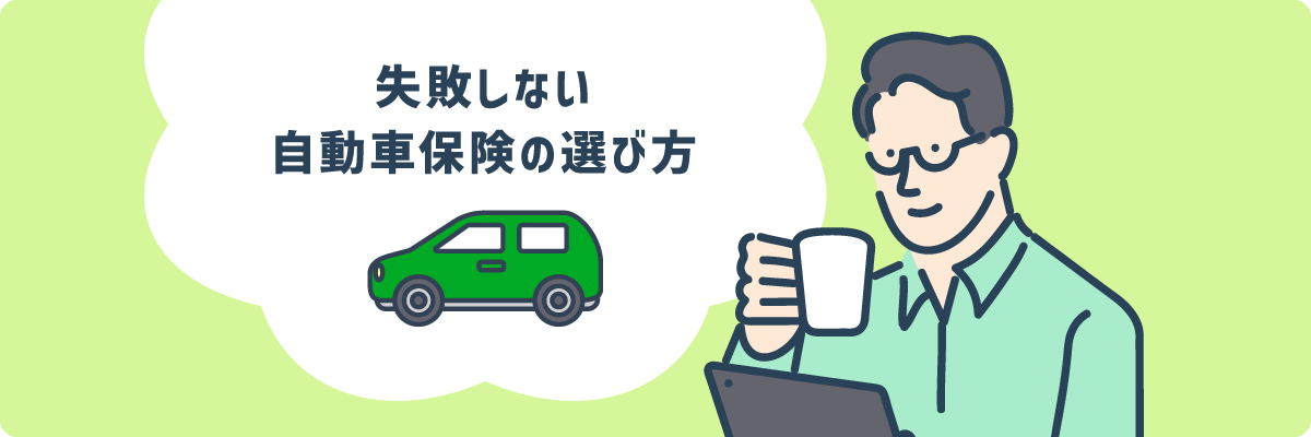 失敗しない自動車保険の選び方